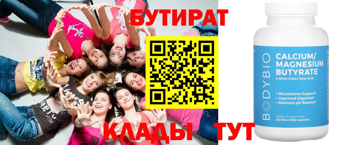 Сатка  БУТИРАТ BDO 33%  Вход с VPN 